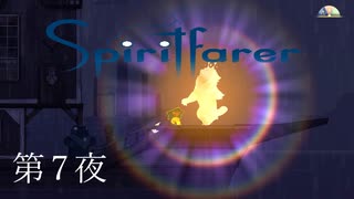 進め労働組合員 / Spiritfarer（スピリットフェアラー） 第7夜