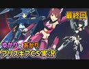 【アリスギアCS】結月と紲星がこんちぇりゅとおぶちゅみとらりっすす＃最終回