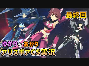 【アリスギアCS】結月と紲星がこんちぇりゅとおぶちゅみとらりっすす＃最終回