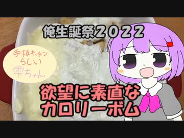 俺生誕祭2022　欲望に素直なカロリーボム【手抜ッチンらしい雫ちゃん】