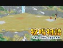 【牧場物語 オリーブタウンと希望の大地】ゆっくり実況 #46