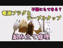 【ゆっくり技術家庭科】不器用にも出来るか　電源プラグとテーブルタップの組み立て修理をしたら悲惨な結果に？