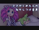 【VOICEVOX劇場】かわいいめたんのねかしつけ