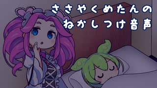 【VOICEVOX劇場】かわいいめたんのねかしつけ