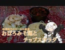 【給食祭】愛知のローカル給食　おぼろみそ麺とチップスサラダ【ローカル給食】