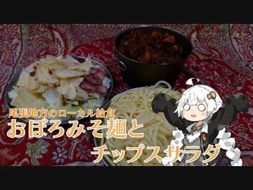 【給食祭】愛知のローカル給食　おぼろみそ麺とチップスサラダ【ローカル給食】