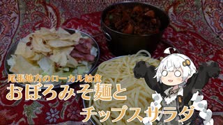 【給食祭】愛知のローカル給食　おぼろみそ麺とチップスサラダ【ローカル給食】