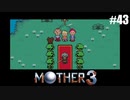 奇妙さと せつなさと おもしろさと【MOTHER3】#43