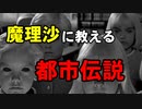 ［ゆっくり茶番］都市伝説「ブラック・アイド・チルドレン」
