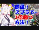 【解説実況】「スプラが3倍勝てる秘密のnoteが今なら○○円ですわー！」イ(カ)タコねーさまPart.7【S+30/スパイガジェット】