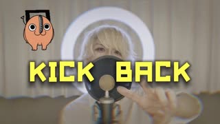 【実写で】 KICK BACK  歌ってみた 【チェンソーマン】