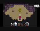 奇妙さと せつなさと おもしろさと【MOTHER3】#44