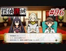 真実はいつも… #96【探偵撲滅】