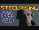 【 STEELRISING 】 オートマタ は電気羊の夢を見るのか？ STEELRISING 実況 Part30 【 ゲーム実況 】
