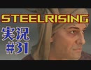 【 STEELRISING 】 オートマタ は電気羊の夢を見るのか？ STEELRISING 実況 Part31 【 ゲーム実況 】