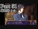 BLゲーム『花陰』全ルート実況プレイPart51～豪BAD1-2(終)～