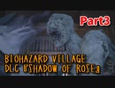 【BIOHAZARD8 DLC】 あれから16年。ローズ・ウィンターズのその後の物語。【Shadow of Rose 3株目】