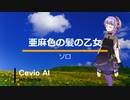 【結月ゆかり麗】亜麻色の髪の乙女＿ソロ【Cevio　AIカバー曲】　改
