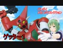 メカニックコレクション ゲッター1