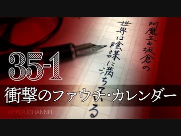 #35-1 阿魔王と坂倉の「世界は陰謀に満ちている」｜衝撃のファウチ･カレンダー｜人口動態統計で再確認、4回目接種で激増する超過死亡者