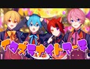 【MV】イタズラナイトマーチ／すとぷり【ハロウィン】