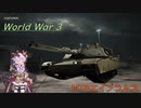 【World War 3】レベル50で使用可能になるエイブラムスMBTの戦闘シーン！　(結月ゆかり実況)