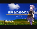 【結月ゆかり麗】亜麻色の髪の乙女＿コーラス【Cevio　AIカバー曲】　改