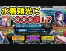 【FGO】水着頼光狙いでガチャ〇〇〇連します【ゆっくり実況】【Fate/Grand order】 【イマジナリスクランブル】ずんだもん　琴葉茜