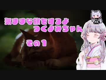 【stray】気ままな猫ちゃんの旅するよ！つくよみちゃんちゃん　その1【ソフトウェアトーク実況】