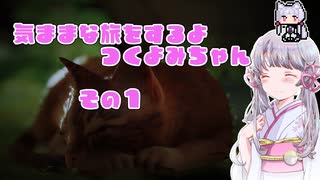 【stray】気ままな猫ちゃんの旅するよ！つくよみちゃんちゃん　その1【ソフトウェアトーク実況】