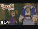 #14【テイルズオブシンフォニア】目指せシリーズ制覇！君と響きあうRPG、TOSを完全初見で楽しむ！！【TALES OF SYMPHONIA】【実況】