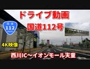 ドライブ動画 　国道112号！！　西川町～イオンモール天童　春　車載動画