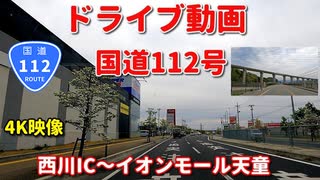 ドライブ動画 　国道112号！！　西川町～イオンモール天童　春　車載動画