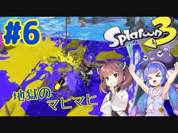 【Splatoon3】イカになってあそぼう 6匹目【VOICEROID実況】