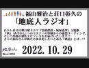 福山雅治と荘口彰久の｢地底人ラジオ｣  2022.10.29