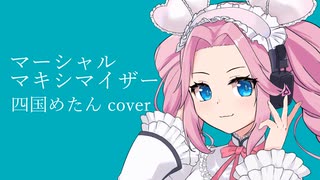 【NEUTRINO 四国めたんcover】マーシャル・マキシマイザー