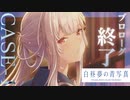 【実況】世界が高評価した名作SF ADV『白昼夢の青写真』体験版 実況プレイ【Part15】