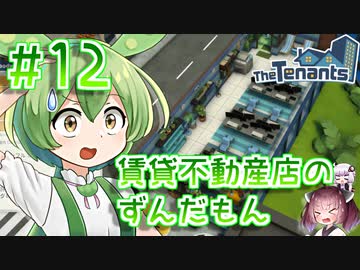 賃貸不動産店のずんだもん #12【TheTenants】