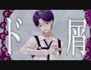 【オリジナルMV】ド屑 - なきそ / ジョジョ太郎【歌ってみた】