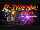 【ゆっくり実況】マッド・フォレストⅢでR-TYPE FINAL2をプレイ part1