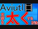 【吹き替え風解説】理想の文字の太さにしたい!! Aviutlで文字を太くする方法とは!!