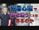深層心理で親を嫌うことはあるのか #内海聡 #うつみん 【世界一嫌われ医者】