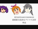 「最低限文化的なアイマス合作」単品集