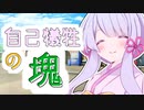 自己犠牲の塊【ソフトウェアトーク劇場】