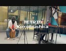 ゴリラの休日＃２「テトリス/コロブチカ」with よこP　八丈太鼓どんど鼓