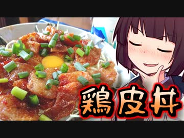 鶏皮丼【きりたんの超雑レシピ #25】