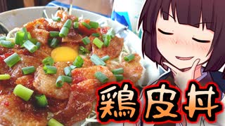 鶏皮丼【きりたんの超雑レシピ #25】