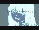 モチベゼロリハビリテーション / 初音ミク / アザラシ肩甲骨