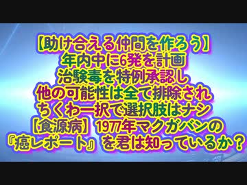年内6発計画！今、急速に増えている癌！やはりそうだったか『マクガバンの癌レポート』を知っているか❓