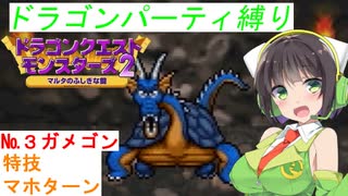 【DQM2】セイカとずん子でドラゴンパーティ縛り　その３【VOICEROID実況】